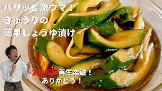 【250万回再生人気レシピ】副菜を簡単3分で！パリっと激うま！きゅうりの簡単しょうゆ漬け／Crispy Marinated Cucumbers