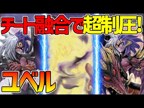 【#遊戯王】チート融合ファントム追加で環境入りか！？『ユベル』対戦動画！【#デュエダン】