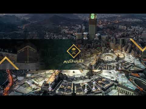 بث مباشر || قناة القرآن الكريم Makkah Live