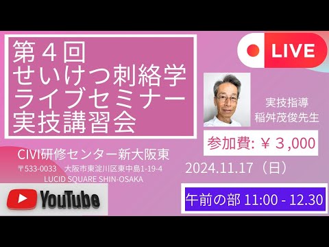 第４回井穴刺絡学ライブセミナー 実技講習会 in大阪　午前の部