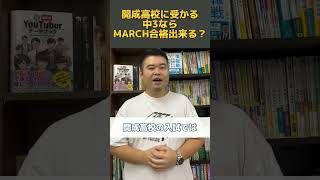 開成に受かる中3ならMARCHも受かる！？　#shorts