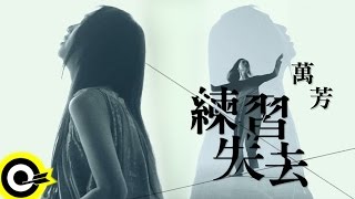 萬芳 Wan Fang 【練習失去 Practice Losing】 Official Music Video