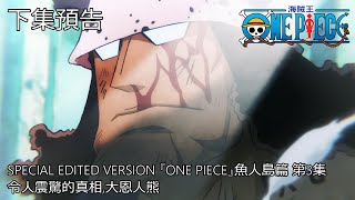 SPECIAL EDITED VERSION 『ONE PIECE』魚人島篇 第3集 (中文字幕)