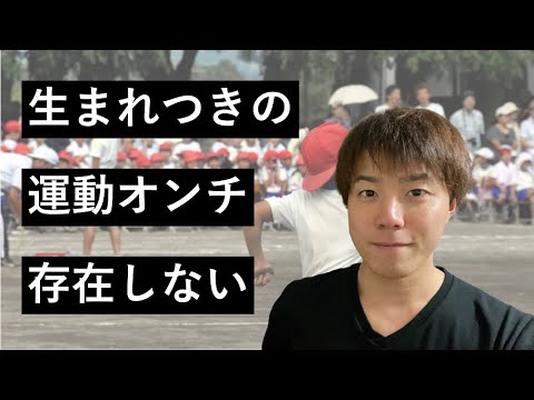 運動神経とはなにか？生まれつきの運動オンチは存在しない