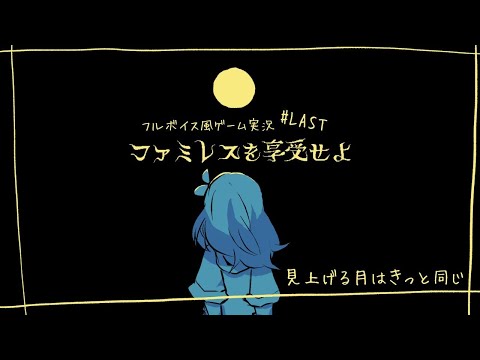 見上げる月はきっと同じ#LAST【ファミレスを享受せよ|フルボイス風ゲーム実況】