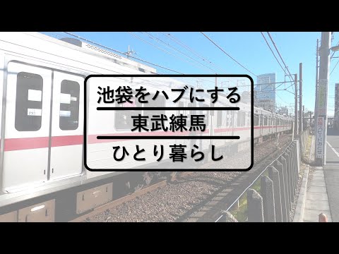 【内見動画】東武練馬学生マンション-Ⅰ・Ⅱ～東部東上線　東武練馬駅～