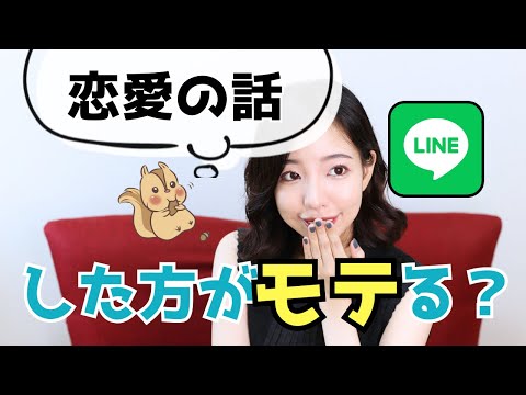 LINEで恋愛の話をするべき？しないべき？