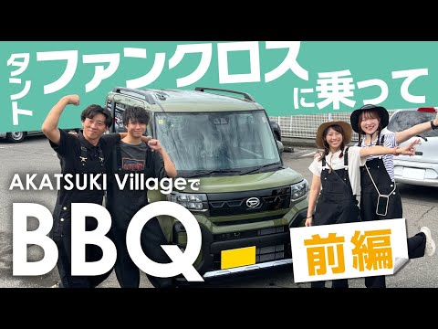 【やっぱりBBQ最高！】タントファンクロスで行ってみた！