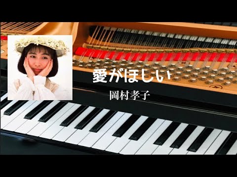 愛がほしい　岡村孝子　ピアノ　歌詞