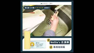 【實測】加拿大製 Nellie's  超強去漬棒