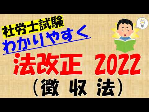 法改正 2022 徴収法