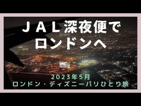 【2023年5月海外ひとり旅①】JAL深夜便JL41便でロンドンへ出発　solo trip to London