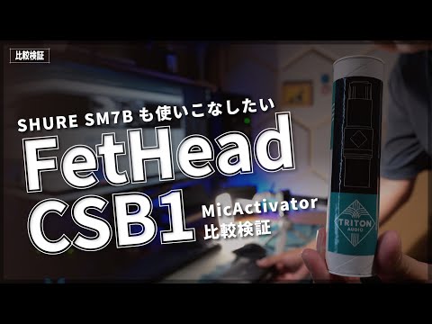 【Mic Activator】FetHeadはSM7Bに必要か？【CSB1との比較も】