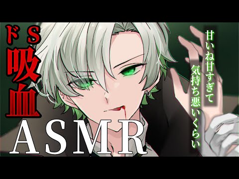 【ASMR】永遠に君は俺のモノ【ドS吸血鬼】【かなめ/VOISING】