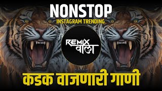 नॉनस्टॉप कडक वाजणारी डीजे गाणी 2024 Marathi DJ song | DJ Remix | New Marathi Hindi DJ Songs