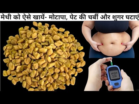 मेथी को ऐसे खालो वजन मोटापा शुगर सब 1 हफ्ते में कम होगा | Fat Cutter Recipe | Weight Loss Recipe