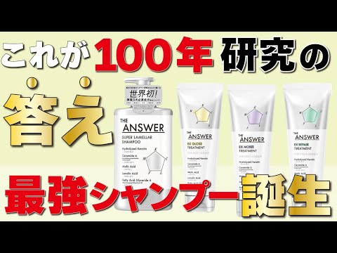 【THE ANSWER】新シャンプのジアンサー！世界初の処方って！？その実力を美容師が解説します！