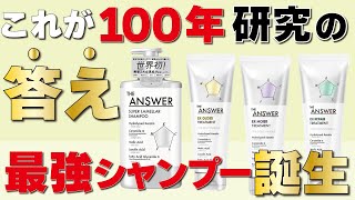 【THE ANSWER】新シャンプのジアンサー！世界初の処方って！？その実力を美容師が解説します！