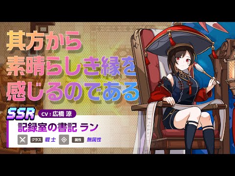 ガーディアンテイルズ 記録室の書記 ラン 紹介PV