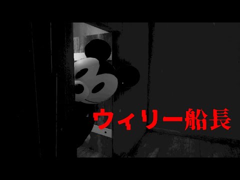 （著作権切れやりたい放題）ウィリー船長の隠された秘密がとんでもないホラーゲーム