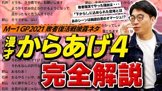 【M-1】2021敗者復活「からあげ４」台本完全解説…？