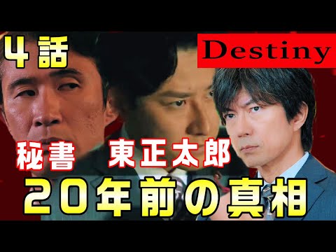 【Destiny＃4】3話　20年前の英介のシに、織田浩一郎が関係してると思われるわけ。環エネ汚職事件を整理貴志の立ち位置は！？