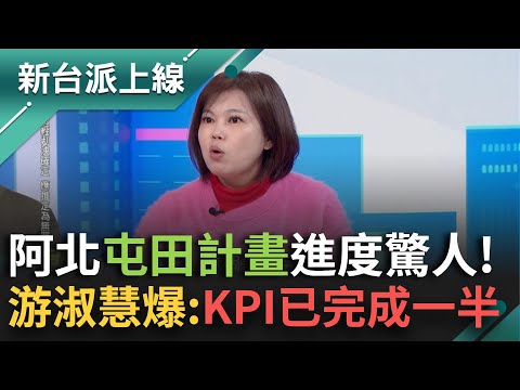 阿北"屯田計畫"KPI已成功一半？游淑慧：原預計2028年會完成目標！憨川 妙喻：好比一期稻作.二期稻作?｜李正皓 主持｜【新台派上線PART2】20241217｜三立新聞台