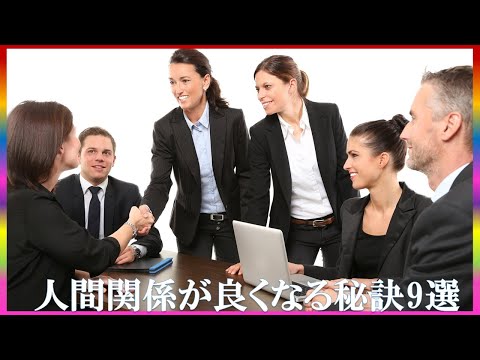 今すぐ試せる良い人間関係の秘訣9選大公開 #コミュTV #人間関係 #自己改善 #心の健康 #人間関係のコツ #心の余裕 #共感力 #感謝の力