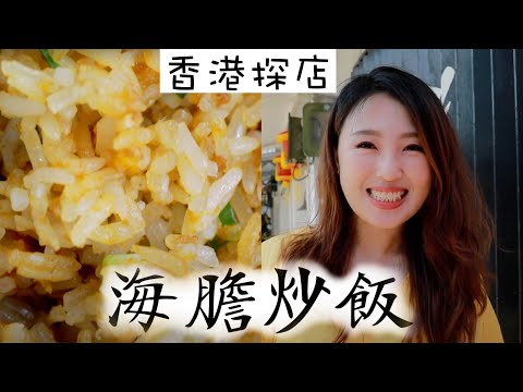 The most expensive fried rice? There are so many sea urchins in the fried rice! Hong Kong Food