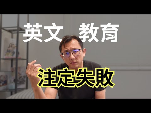 學英文 一年花掉一千億 Poor English | Say涼老爸