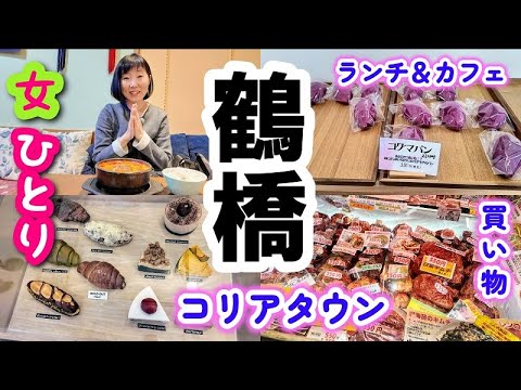 【鶴橋 コリアンタウン】一人でランチ＆カフェ！一人でも行きやすいお店発見！いつものお店でキムチも買います