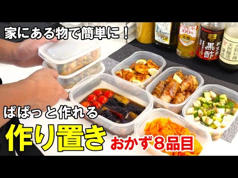 ☆献立に悩むならこれ作って！☆『作り置きおかず8品！』♢暑い日でも食べたくなる保存おかず♢