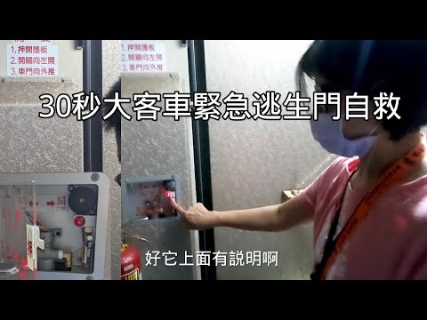 遊覽車大客車後門自己手動開門教學