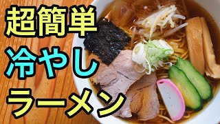 【超簡単】山形冷やしラーメンの作り方【しょうゆ】【醤油】