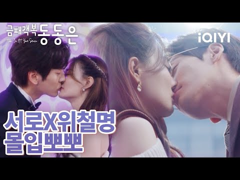 [키스신 모음🙈] 서로X위철명 보기만 해도 두근두근 아찔한 입맞춤 | 금패객복동동은 | iQIYI Korea