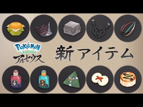 このアイテム知ってる？ 入手困難な新アイテム 10選【Pokémon LEGENDS アルセウス】