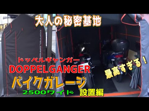 【バイクガレージ】まるで秘密基地？簡易的に設置出来るDOPPEL GANGERのテントタイプのバイクガレージを組み立ててみた！ドッペルギャンガー/DCC538W-GY