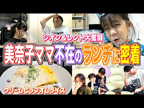 【ランチルーティン】美奈子ママ不在のピンチ！？シオン&レント大奮闘のクリームオムライス作りに密着！