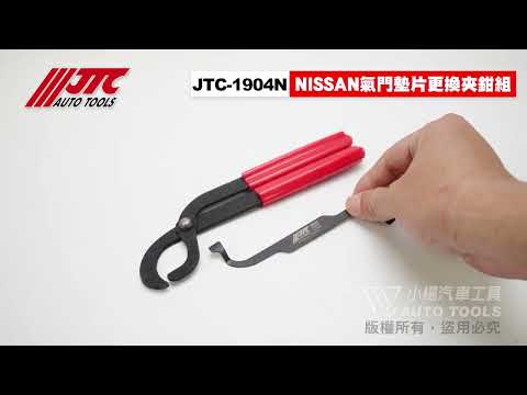 JTC 1904N 氣門墊片更換夾鉗組 NISSAN 氣門 墊片 更換 夾鉗 工具 【小楊汽車工具】