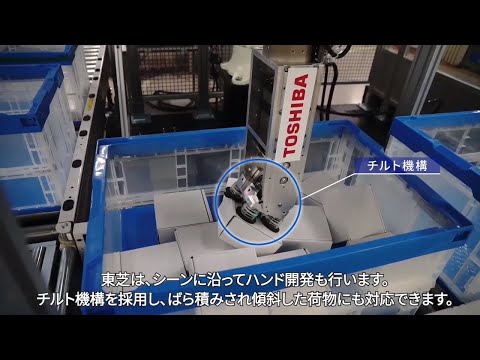 【東芝】ピースピッキングロボット