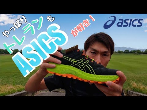 トレランもやっぱりASICSが好き！！