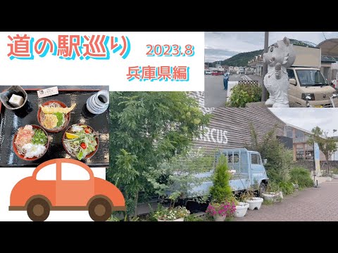 『道の駅巡り』兵庫県5駅　⭐︎スタンプラリーに挑戦中！