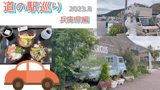 『道の駅巡り』兵庫県5駅　⭐︎スタンプラリーに挑戦中！