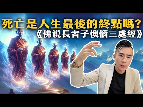 死亡並不是終點?  善惡業決定人的來生! 從天界來的人類死後會去哪? ｜有福報Bliss for you