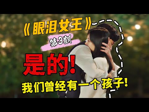 【刘哔】 《眼泪女王》第三期，是的，我们曾经有一个孩子！