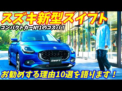 【コンパクトカー№1確定！】新型スズキスイフトハイブリッドをお勧めする理由10選を紹介いたします。