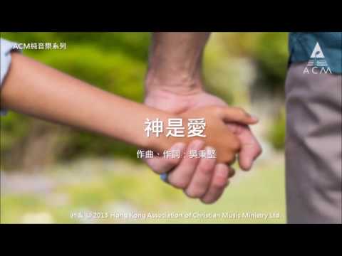 神是愛 - [ACM 純音樂系列] 絲絃樂章 (一): 路仍是美 － 鋼琴音樂專輯