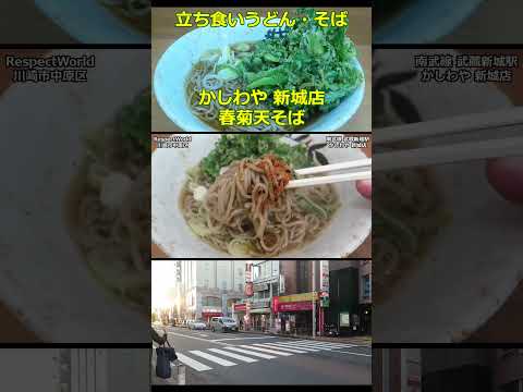 春菊天そば かしわや 新城店 ショート動画 【立ち食いそば・うどん】 #立ち食いそば #駅そば #ぶらり立ち食いそば