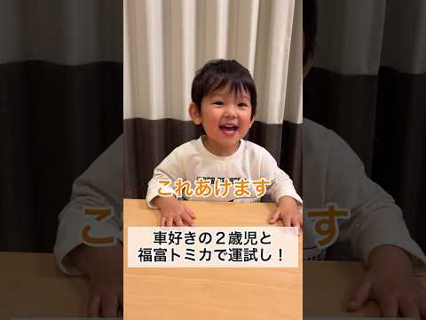 車好きの2歳9ヶ月と福富トミカで運試ししてみた #shorts #2歳児