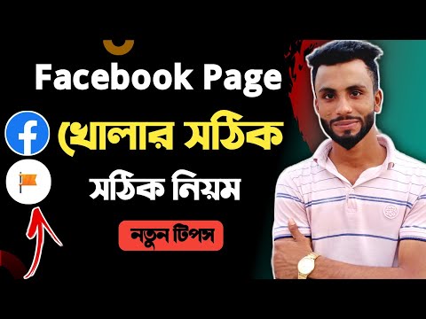 ফেসবুক পেজ খোলার নিয়ম | How To Create Facebook Page | Create Facebook Page | Facebook Page Create |